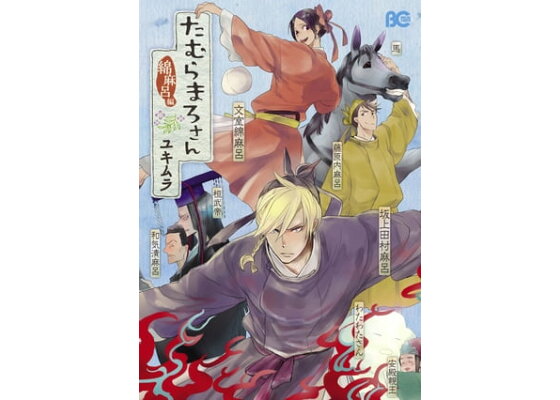 楽天kobo電子書籍ストア たむらまろさん 綿麻呂編 ユキムラ 楽天kobo電子書籍ストア たむらまろさん 綿麻呂編 ユキムラ